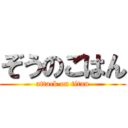 ぞうのごはん (attack on titan)