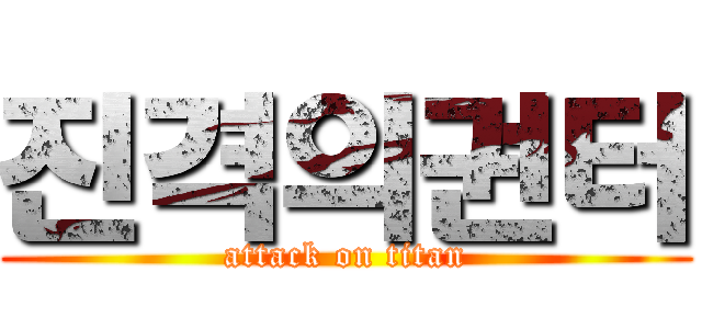 진격의권터 (attack on titan)