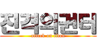 진격의권터 (attack on titan)