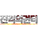 진격의권터 (attack on titan)