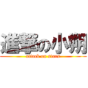 進撃の小朔 (attack on stars)