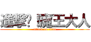進撃吧！魔王大人 (attack on titan)