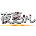 夜更かし ()