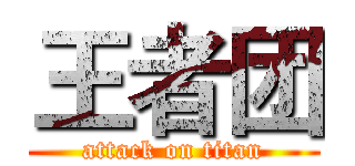 王者团 (attack on titan)