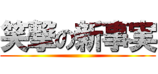 笑撃の新事実 ()