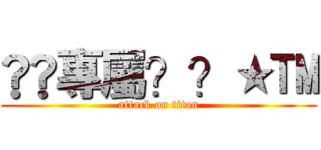 ®©專屬？？★™ (attack on titan)