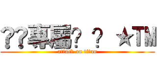 ®©專屬？？★™ (attack on titan)