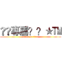 ®©專屬？？★™ (attack on titan)