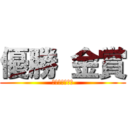 優勝 金賞 (どっこいしょ！)