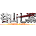 谷山七葉 (taniyama nanaha)