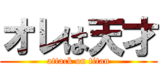 オレは天才 (attack on titan)