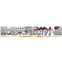 歡迎來到我的小屋 ()