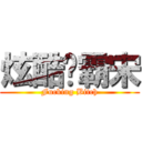 炫酷拽霸宋 (Fucking Bitch)