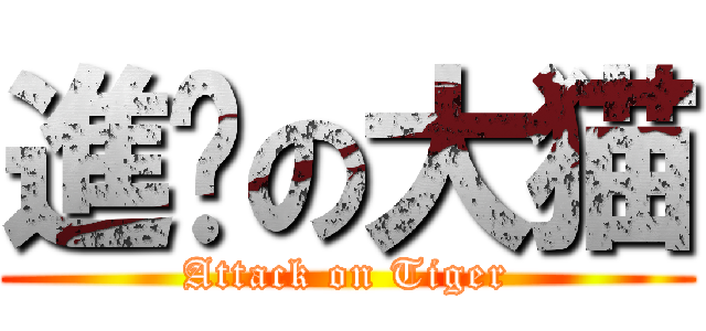 進擊の大猫 (Attack on Tiger)
