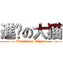 進擊の大猫 (Attack on Tiger)