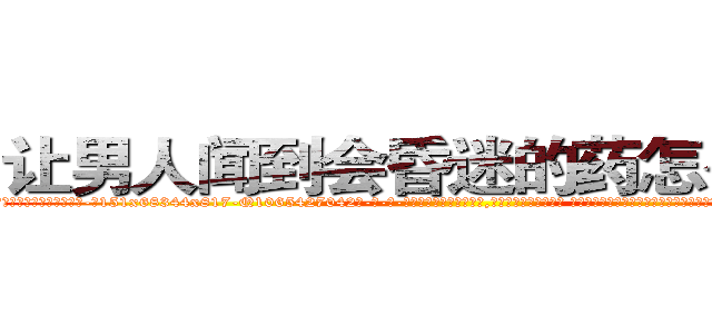 让男人闻到会昏迷的药怎么购买 (让男人闻到会昏迷的药怎么购买【电-话151x68344x817-Q1065427042元-吉-药-业】我们做的是长期生意,靠的是老客户长期支持 让男人闻到会昏迷的药怎么购买在发表了一篇http://sngk.net/jdzYWg

参考消息网我们做的是长期生意,靠的是老客户长期支持也许我们早该意识到，就连鲍勃·霍斯金斯（金球奖戏剧类电影男主角 
)