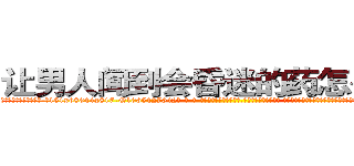 让男人闻到会昏迷的药怎么购买 (让男人闻到会昏迷的药怎么购买【电-话151x68344x817-Q1065427042元-吉-药-业】我们做的是长期生意,靠的是老客户长期支持 让男人闻到会昏迷的药怎么购买在发表了一篇http://sngk.net/jdzYWg

参考消息网我们做的是长期生意,靠的是老客户长期支持也许我们早该意识到，就连鲍勃·霍斯金斯（金球奖戏剧类电影男主角 
)