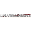 让男人闻到会昏迷的药怎么购买 (让男人闻到会昏迷的药怎么购买【电-话151x68344x817-Q1065427042元-吉-药-业】我们做的是长期生意,靠的是老客户长期支持 让男人闻到会昏迷的药怎么购买在发表了一篇http://sngk.net/jdzYWg

参考消息网我们做的是长期生意,靠的是老客户长期支持也许我们早该意识到，就连鲍勃·霍斯金斯（金球奖戏剧类电影男主角 
)