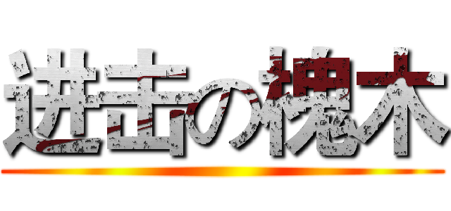 进击の槐木 ()