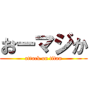 おーマジか (attack on titan)