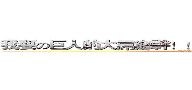 我要の巨人的大屌鄉幹！！！！！！！！！！！！！！！ (attack on titan)