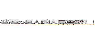 我要の巨人的大屌鄉幹！！！！！！！！！！！！！！！ (attack on titan)