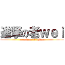 進撃の老ｗｅｉ (attack on OldMan)