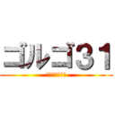 ゴルゴ３１ (スナイプしませ)