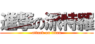 進撃の派特羅 (attack on titan)