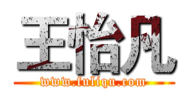 王怡凡 (www.fuliqu.com)