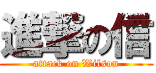 進撃の信 (attack on Wilson)