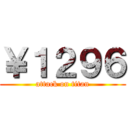 ￥１２９６ (attack on titan)