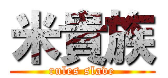 米貴族 (rules slave)