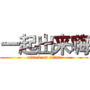 一起出来嗨 (attack on titan)