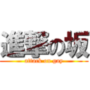 進撃の坂 (attack on gay)