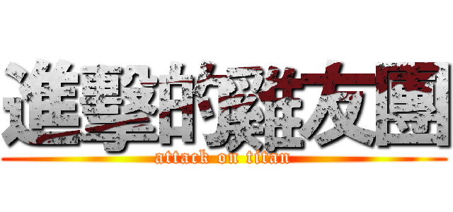 進擊的雞友團 (attack on titan)
