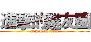 進擊的雞友團 (attack on titan)