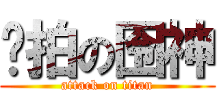 爱拍の囹神 (attack on titan)