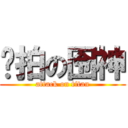 爱拍の囹神 (attack on titan)