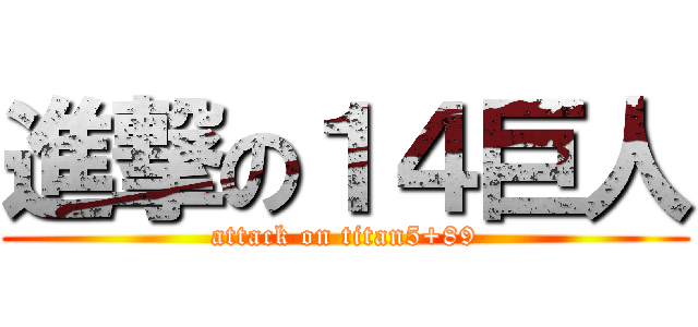 進撃の１４巨人 (attack on titan5+89)