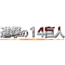 進撃の１４巨人 (attack on titan5+89)
