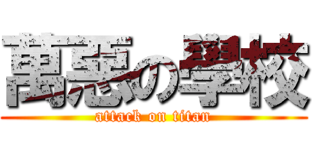 萬惡の學校 (attack on titan)