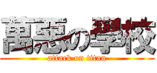 萬惡の學校 (attack on titan)
