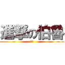 進撃の伯魯 (伯魯)