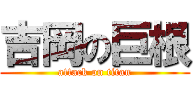 吉岡の巨根 (attack on titan)