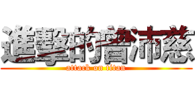 進擊的曾沛慈 (attack on titan)