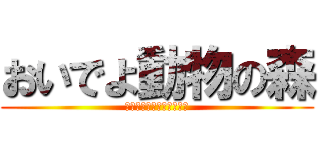 おいでよ動物の森 (もうあなたは逃げられない)