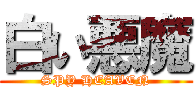 白い悪魔 (SPY HEAVEN)