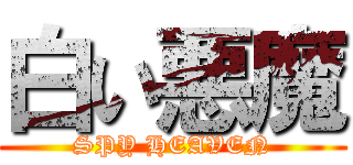 白い悪魔 (SPY HEAVEN)