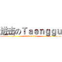 进击のＴａｅｎｇｇｕ (attack on titan)